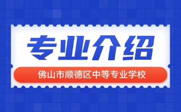 佛山市順德區中等專業學校專業介紹