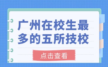 廣州在校生最多的五所技校