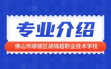 佛山市順德區胡錦超職業技術學校專業介紹