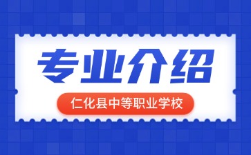 仁化縣中等職業學校專業介紹