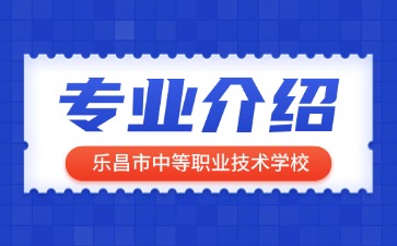 樂昌市中等職業(yè)技術學校專業(yè)介紹