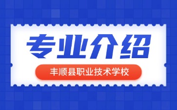 豐順縣職業技術學校專業介紹
