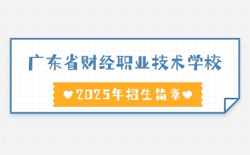 廣東中職學校招生