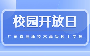 邀你前來廣東省高新技術(shù)高級技工學校開放日
