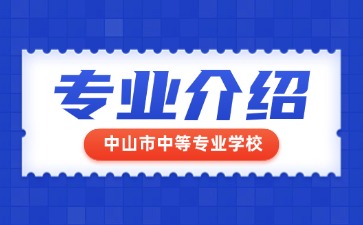 中山市中等專業學校專業介紹
