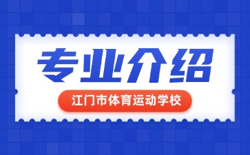 江門市體育運動學校專業(yè)介紹