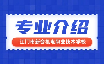 江門市新會(huì)機(jī)電職業(yè)技術(shù)學(xué)校專業(yè)介紹