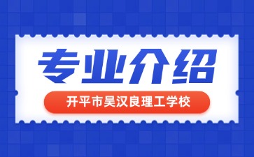 開平市吳漢良理工學校專業介紹
