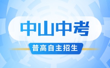 6月12日開始!2025年中山市普高學科類自主招生報名