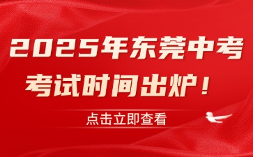 2025年東莞中考考試時間出爐！