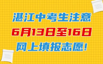湛江中考生注意，6月13日至16日網上填報志愿！