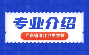 廣東省湛江衛(wèi)生學(xué)校專業(yè)介紹