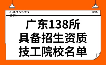 廣東138所具備招生資質技工院校名單公布！