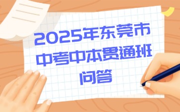 2025年東莞市中考中本貫通班問答
