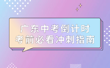 廣東中考倒計時，考前必看沖刺指南