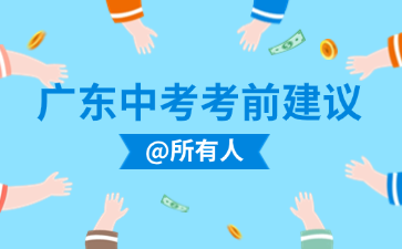 廣東中考考前建議