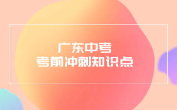 廣東中考考前沖刺知識點