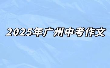 2025年廣州中考作文