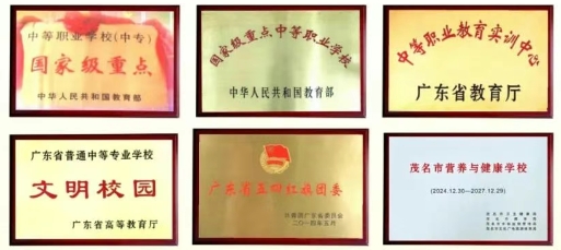 廣東省高州農(nóng)業(yè)學(xué)校榮譽(yù)