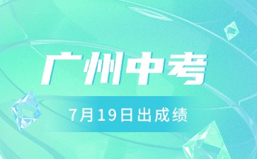 2025年廣州中考成績7月19日放榜