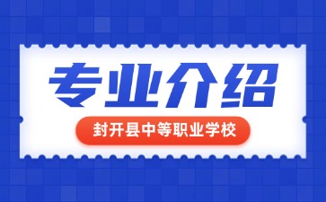 封開縣中等職業(yè)學(xué)校專業(yè)介紹