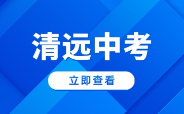 清遠市2025年中考成績查詢方法