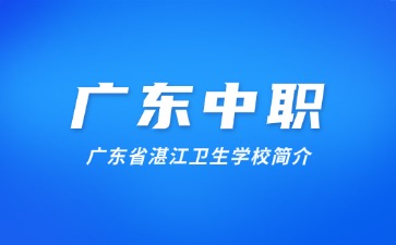 廣東省湛江衛(wèi)生學(xué)校簡(jiǎn)介