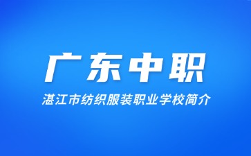 湛江市紡織服裝職業學校簡介