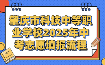 肇慶市科技中等職業(yè)學校2025年中考志愿填報流程
