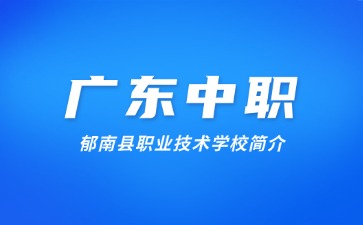 郁南縣職業(yè)技術(shù)學(xué)校簡(jiǎn)介