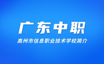 高州市信息職業(yè)技術(shù)學(xué)校簡(jiǎn)介