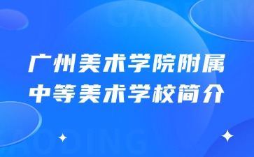 廣州美術學院附屬中等美術學校簡介