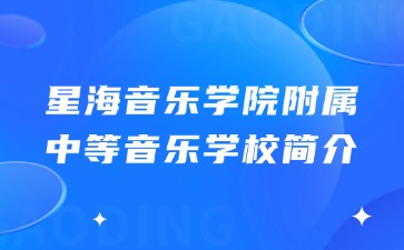 星海音樂學(xué)院附屬中等音樂學(xué)校簡介