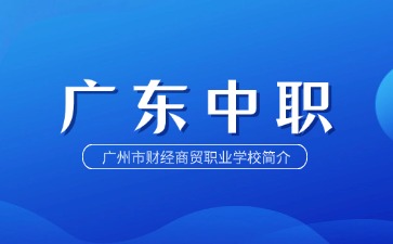 廣州市財(cái)經(jīng)商貿(mào)職業(yè)學(xué)校簡(jiǎn)介