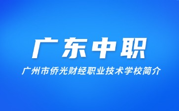 廣州市僑光財經職業技術學校簡介