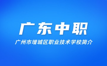 廣州市增城區(qū)職業(yè)技術(shù)學(xué)校簡(jiǎn)介