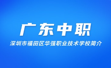 深圳市福田區華強職業技術學校簡介