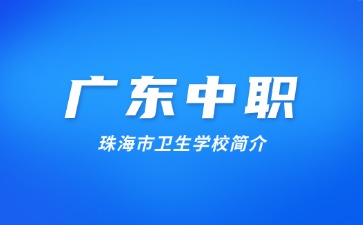 珠海市衛(wèi)生學(xué)校簡(jiǎn)介