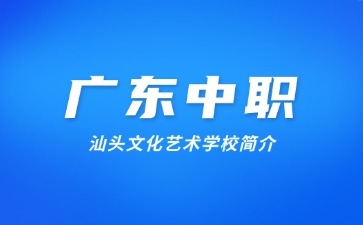 汕頭文化藝術(shù)學(xué)校簡(jiǎn)介