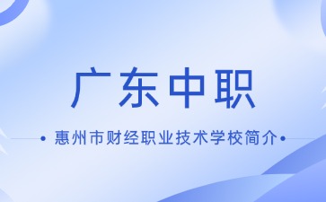 惠州市財經職業技術學校簡介