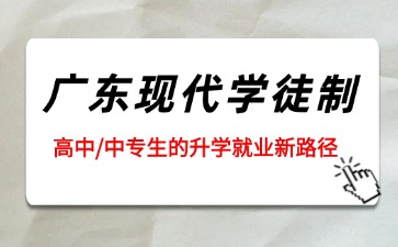 2026年廣東現(xiàn)代學(xué)徒制：高中/中專生的升學(xué)就業(yè)新路徑