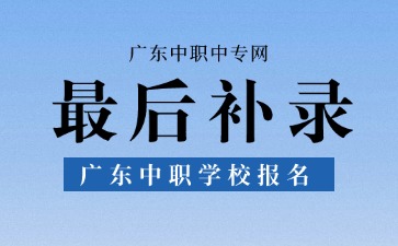 倒計(jì)時(shí)！2025年廣東中職學(xué)校最后補(bǔ)錄名額