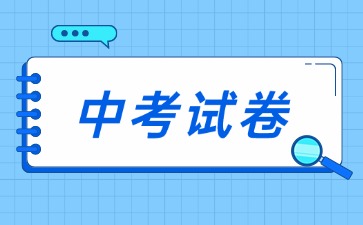 2025年廣東省中考試卷（全科）