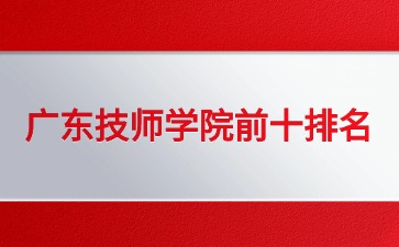 2026廣東技師學(xué)院排名前十