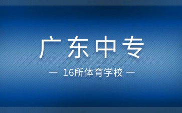 廣東16所體育中專學(xué)校名單