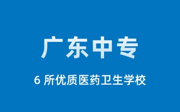 初中升學丨廣東6所優(yōu)質(zhì)醫(yī)藥中專衛(wèi)生學校