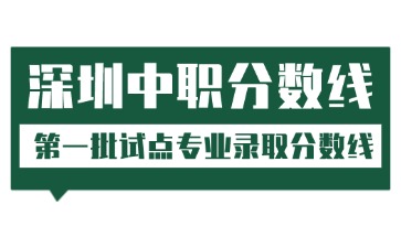 ?2025深圳中職錄取分數線（第一批）