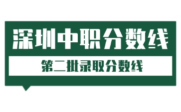 2025深圳中考中職錄取分數線