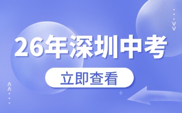 謠言！26年深圳中考道法科目開卷考試材料攜帶的說明